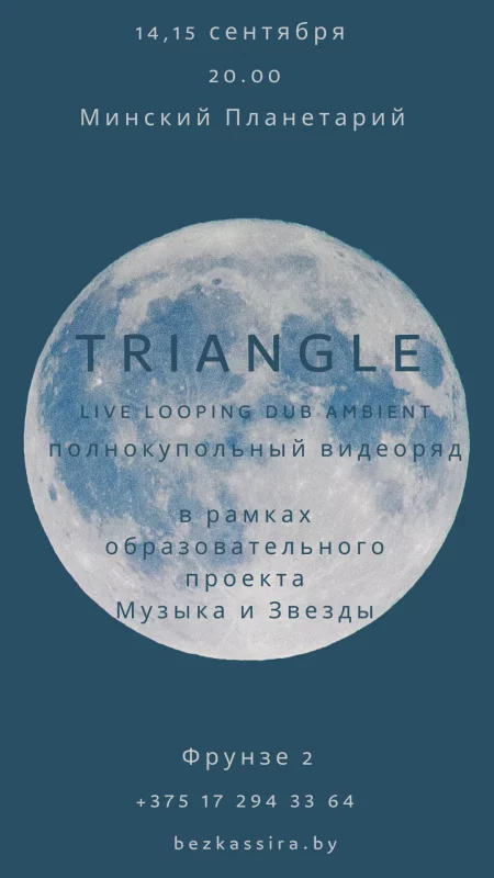 Гитарный эмбиент проекта Triangle в минском Планетарии in Minsk 14 september – announcement the event