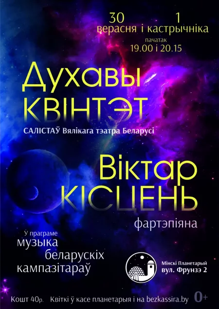 Concert Музыка белорусских композиторов в Планетарии in Minsk 30 september – announcement and tickets for concert