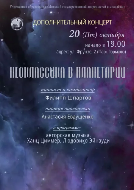 НЕОКЛАССИКА В ПЛАНЕТАРИИ концерт в Минске 17 октября – анонс концерта на BezKassira.by