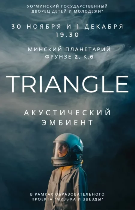Гитарный эмбиент проекта Triangle в минском Планетарии  in  Minsk 30 november 2023 of the year