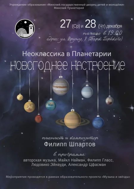 Новогоднее настроение.Неоклассика в Планетарии. концерт у Мінск 27 снежня – анонс концерта на BezKassira.by