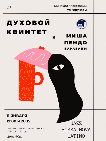 Латиноамериканская музыка в Планетарии концерт у Мінск 11 студзеня – анонс концерта на BezKassira.by