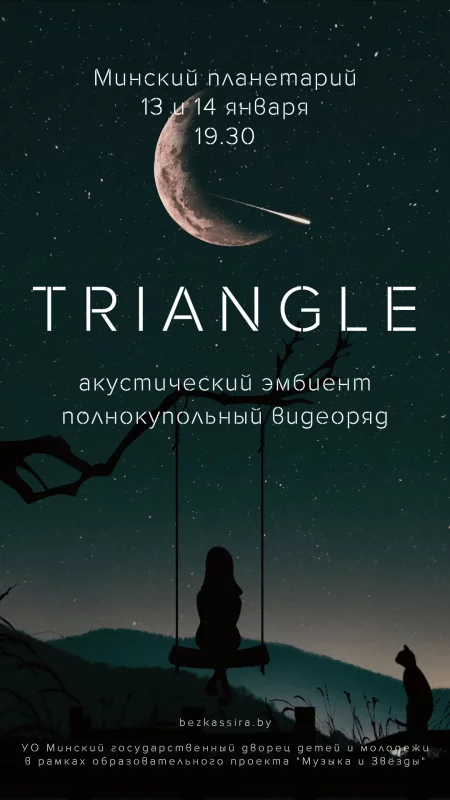 Гитарный эмбиент проекта Triangle в минском Планетарии концерт в Минске 13 января – анонс концерта на BezKassira.by