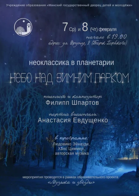 Небо над зимним парком. Неоклассика в Планетарии концерт у Мінск 7 лютага – анонс концерта на BezKassira.by