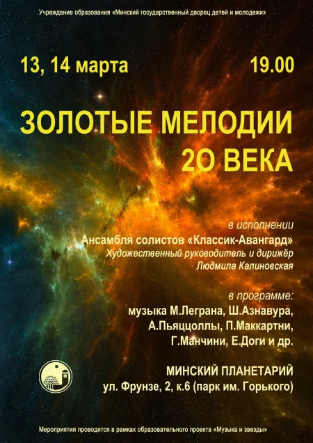 Concert Золотые мелодии 20 века в минском Планетарии in Minsk 13 march – announcement and tickets for concert