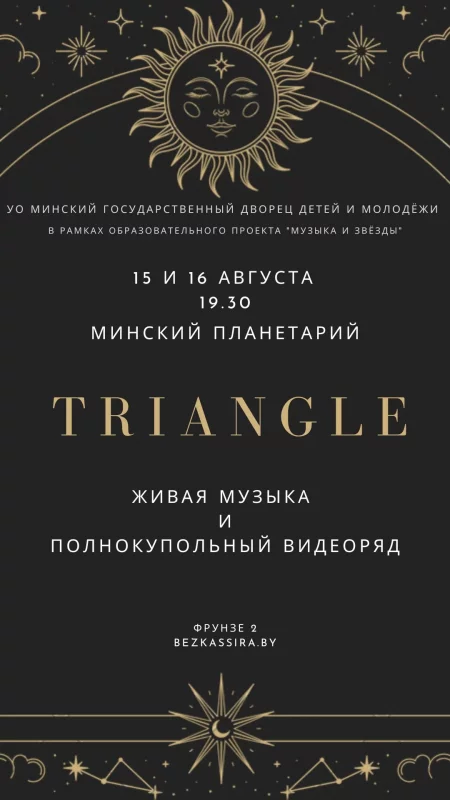 Гитарный эмбиент проекта Triangle в Планетарии концерт у Мінск 15 жніўня – анонс концерта на BezKassira.by