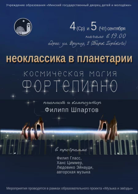 Неоклассика в Планетарии in Minsk 4 september – announcement the event