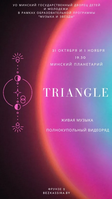 Гитарный эмбиент проекта Triangle в Планетарии концерт у Мінск 31 кастрычніка – анонс концерта на BezKassira.by