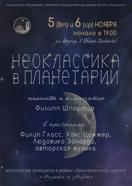 Неоклассика в Планетарии концерт в Минске 6 ноября – анонс концерта на BezKassira.by