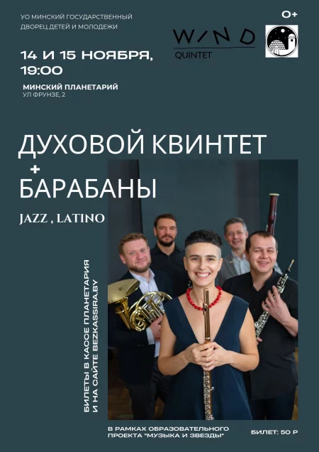 Джазовые хиты в  Планетарии концерт у Мінск 14 лістапада – анонс концерта на BezKassira.by