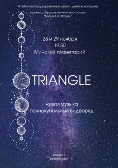 Гитарный эмбиент проекта Triangle в Планетарии в Минске 28 ноября 2024 года