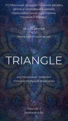 Гитарный эмбиент проекта Triangle в Планетарии  в  Минске 26 декабря 2024 года