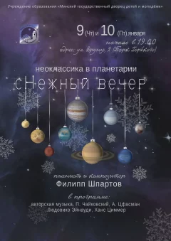 сНежный вечер в Планетарии  in  Minsk 9 january 2025 of the year