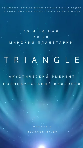 Гитарный эмбиент проекта Triangle в Планетарии  in  Minsk 15 may 2025 of the year