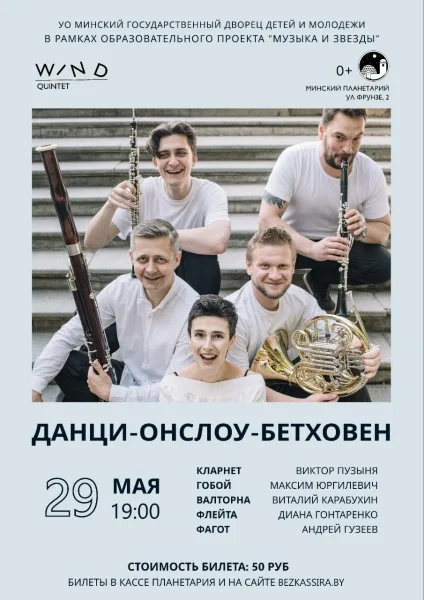 Данци-Онслоу-Бетховен в Планетарии  в  Минске 29 мая 2025 года
