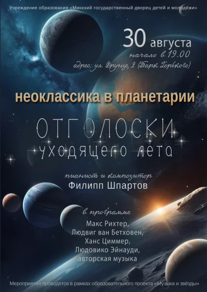 Неоклассика в Планетарии  Минске 29 августа 2025 