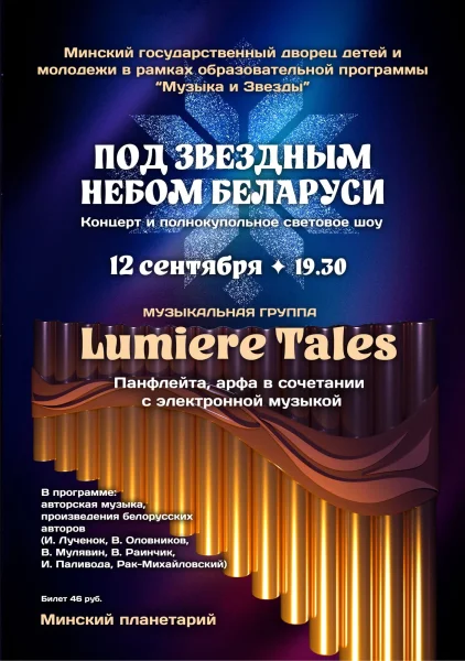 Концерт группы "Lumiere Tales" в Планетарии  Минске 12 сентября 2025 