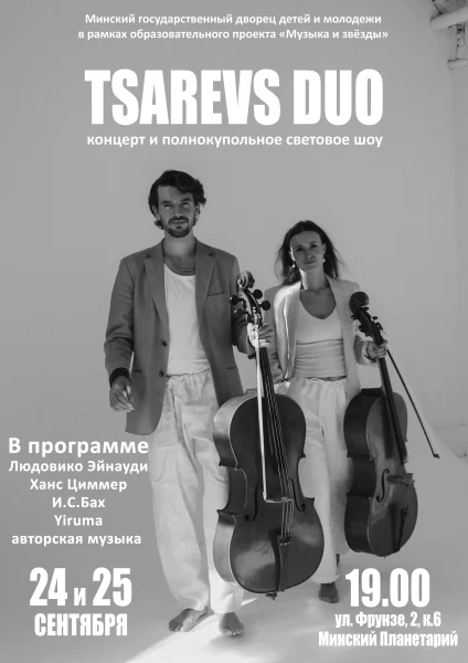 Дуэт виолончелей «Tsarevs duo» в Планетарии  в  Минске 24 сентября 2025 года