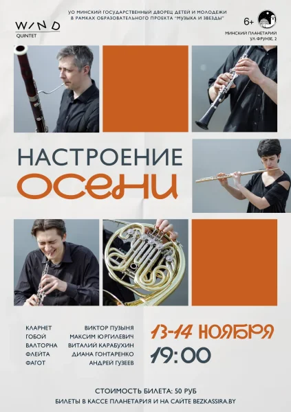 Настроение осени. Духовой квинтет в Планетарии  в  Минске 13 ноября 2025 года