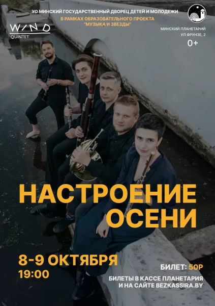 Настроение осени. Духовой квинтет в Планетарии  в  Минске 9 октября 2025 года