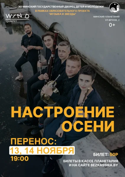 Настроение осени. Духовой квинтет в Планетарии  в  Минске 9 октября 2025 года