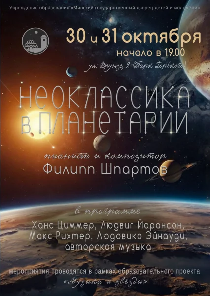 Неоклассика в Планетарии  в  Минске 30 октября 2025 года