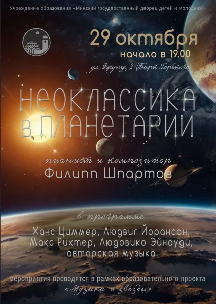Неоклассика в Планетарии  в  Минске 30 октября 2025 года