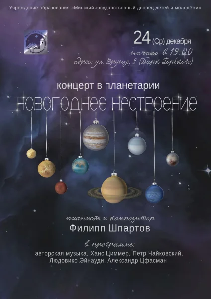 Новогоднее настроение. Неоклассика в Планетарии в Минске 24 декабря 2025 года