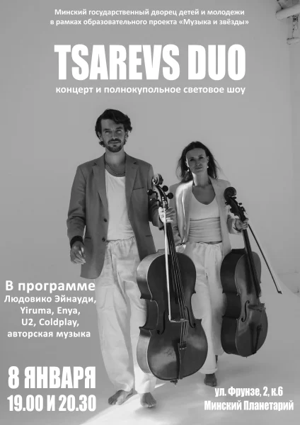 Дуэт виолончелей «Tsarevs duo» в Планетарии  в  Минске 8 января 2026 года