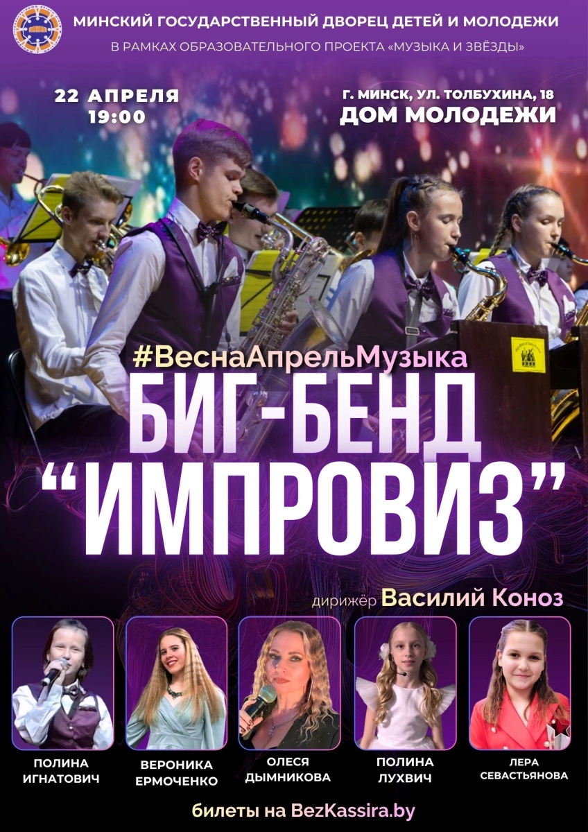Джаз в исполнении биг-бэнда "Импровиз"  в  Минске 22 апреля 2026 года