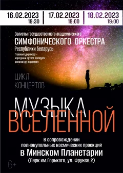Концерты "Музыка Вселенной" в Планетарии в Minsk 16 february 2023 года