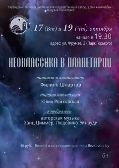 НЕОКЛАССИКА В ПЛАНЕТАРИИ in Minsk 17 october 2023 of the year