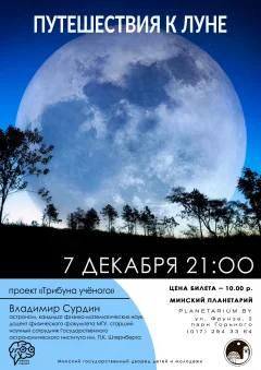 Лекция Владимира Сурдина «Путешествия к Луне» в Планетарии