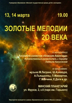 Золотые мелодии 20 века в минском Планетарии в Minsk 13 march 2024 года
