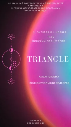 Гитарный эмбиент проекта Triangle в Планетарии  у  Мінск 31 кастрычніка 2024 гады