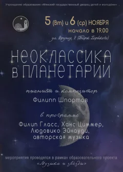 Неоклассика в Планетарии  у  Мінск 5 лістапада 2024 гады