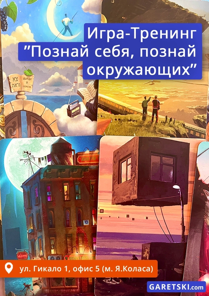 Игра-Тренинг "Познай себя, познай окружающих" | Билеты на  мероприятие в Минске