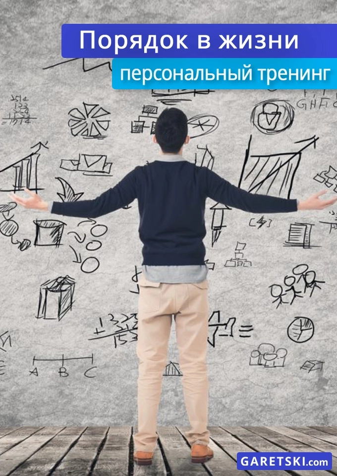 Порядок в Жизни | Билеты на  мероприятие в Минске