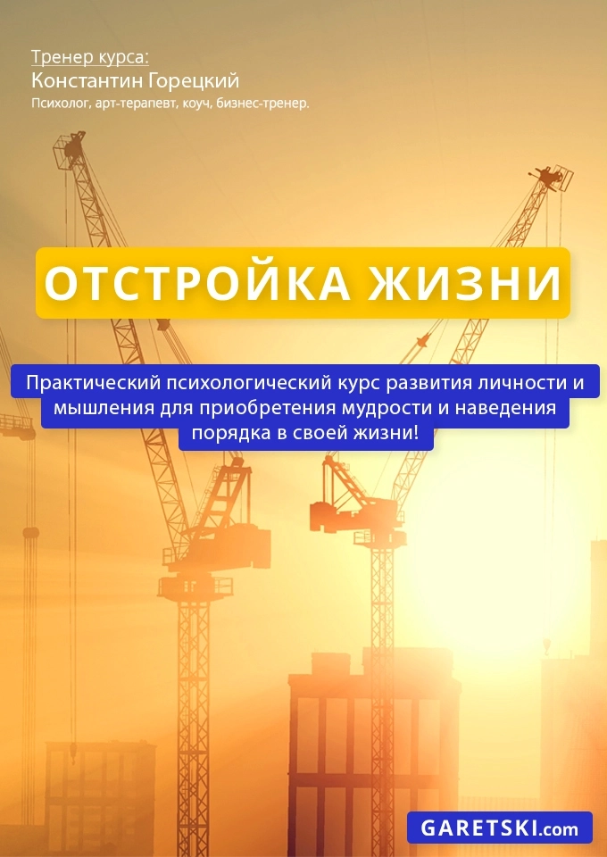 Курс "Отстройка Жизни" | Билеты на  мероприятие в Минске
