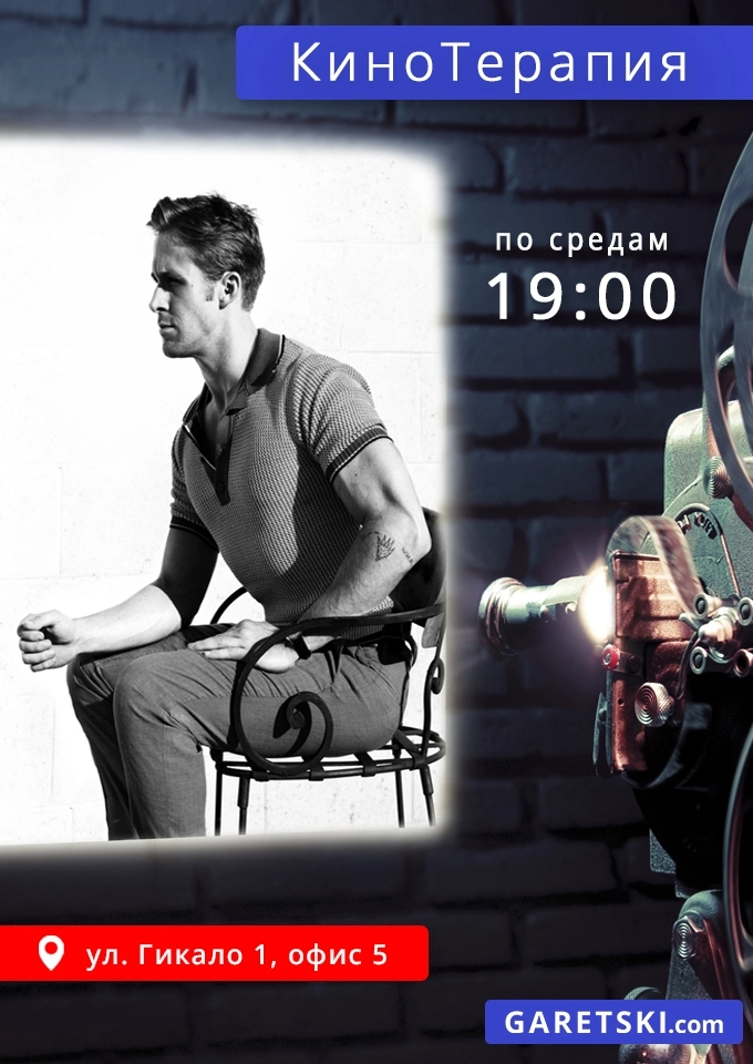 Кинотерапия | Билеты на  мероприятие в Минске
