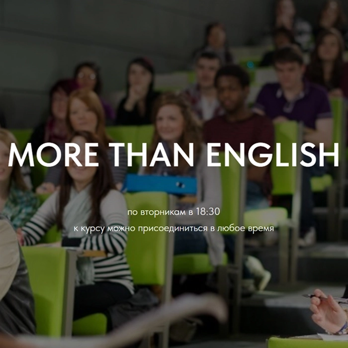 More Than English | Билеты на  мероприятие в Минске