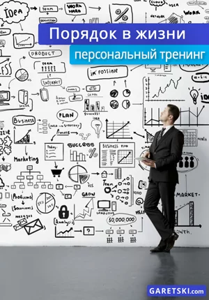 Business event Порядок в Жизни in Minsk 18 october – announcement and tickets for business event