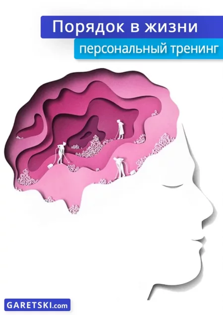 Персональный тренинг «ПОРЯДОК В ЖИЗНИ». мерапрыемство у Мінск 5 кастрычніка – анонс мерапрыемства на BezKassira.by