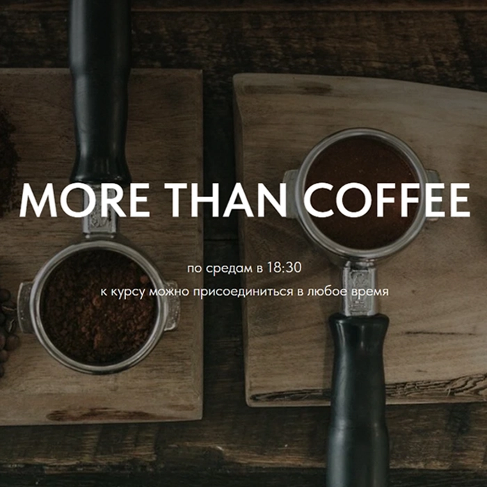 More Than Coffee  в  Минске 21 октября 2026 года
