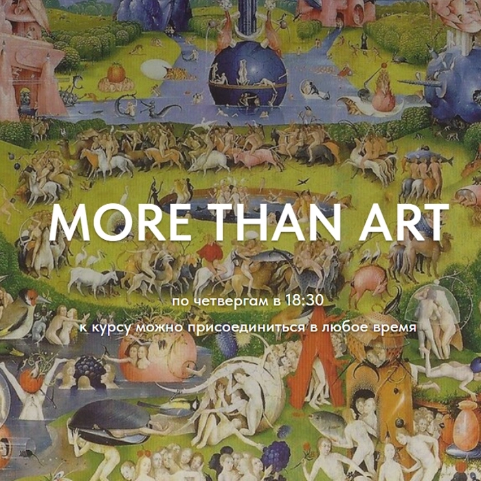 More Than Art  в  Минске 22 октября 2026 года