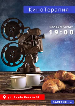 КиноТерапия в Minsk 28 september 2022 года