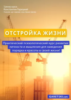 Психологический курс «ОТСТРОЙКА ЖИЗНИ»  в  Минске 1 октября 2024 года