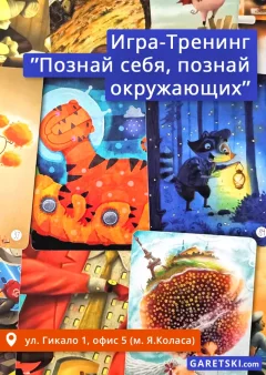 Игра-Тренинг "Познай себя, познай окружающих"  у  Мінск 2 кастрычніка 2024 гады