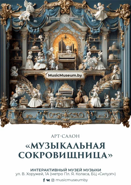 Арт-салон "Музыкальная сокровищница" in Minsk 27 april