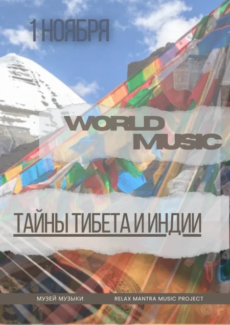 Тайны Тибета и Индии в Минске 1 ноября